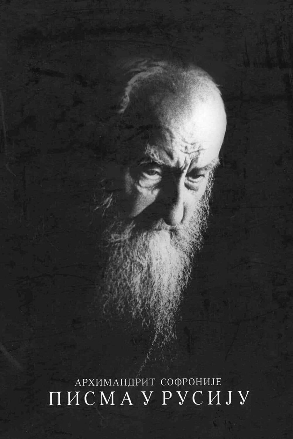 Писма у Русију