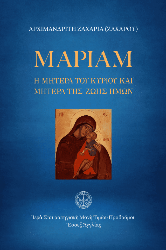 Μαριάμ, η μητέρα του Κυρίου και μητέρα της ζωής ημών