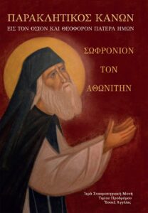Παρακλητικὸς κανὼν Ὁσίου Σωφρονίου Ἀθωνίτου