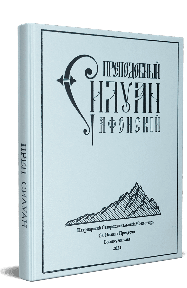 Преподобный Силуан Афонский