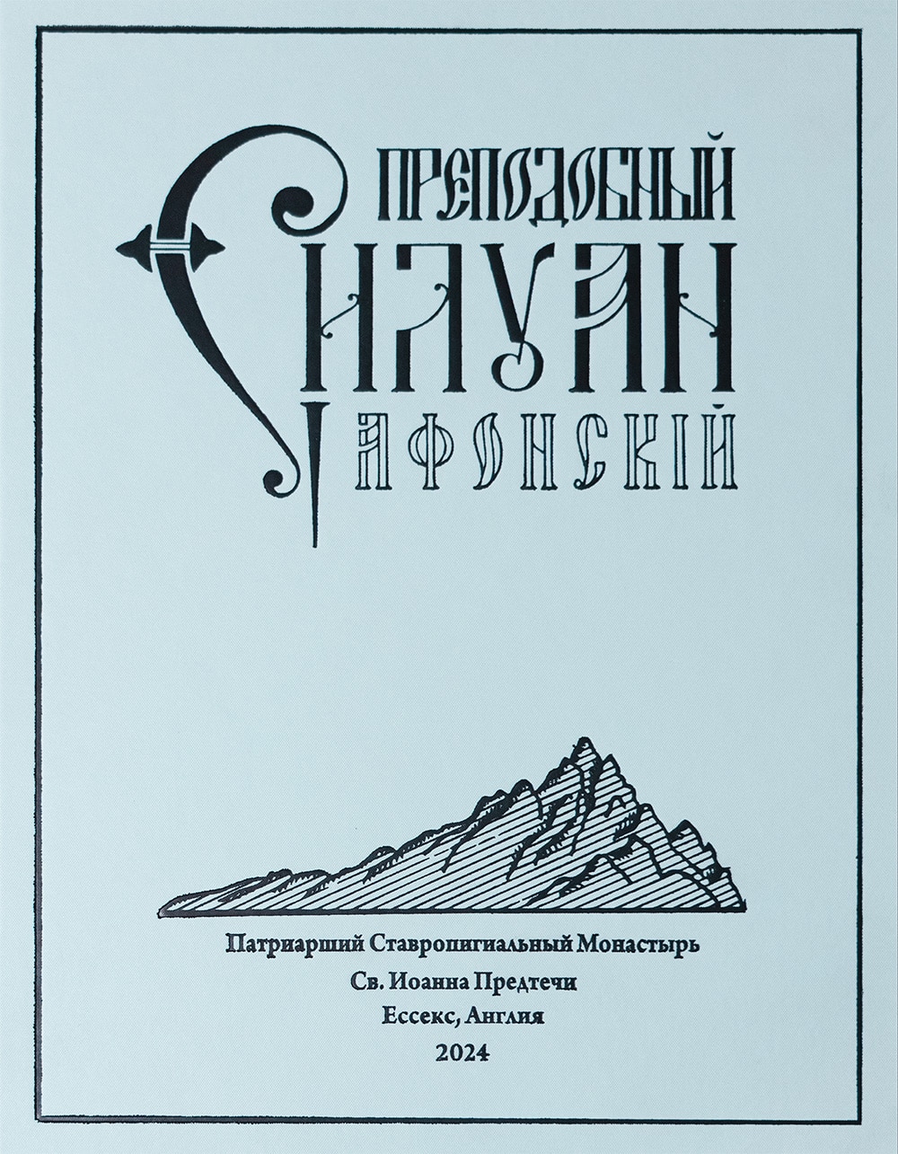 Преподобный Силуан Афонский