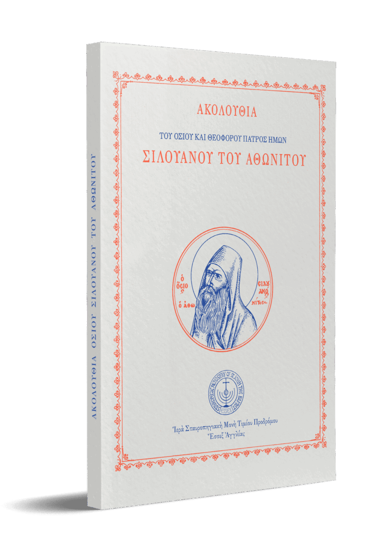 Ακολουθία Οσίου Σιλουανού Αθωνίτου