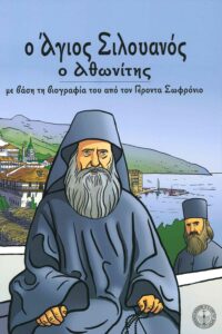 Ο Άγιος Σιλουανός ο Αθωνίτης – παιδικό