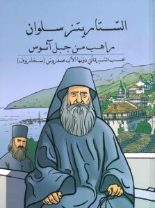 السّتاريتز سلوان – راهب من جبل آثوس