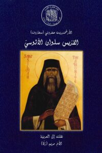 القدّيس سلوان الآثوسي