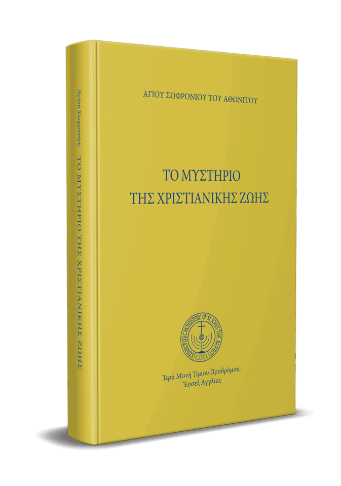 Το μυστήριο της χριστιανικής ζωής