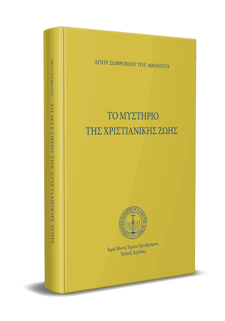 Το μυστήριο της χριστιανικής ζωής