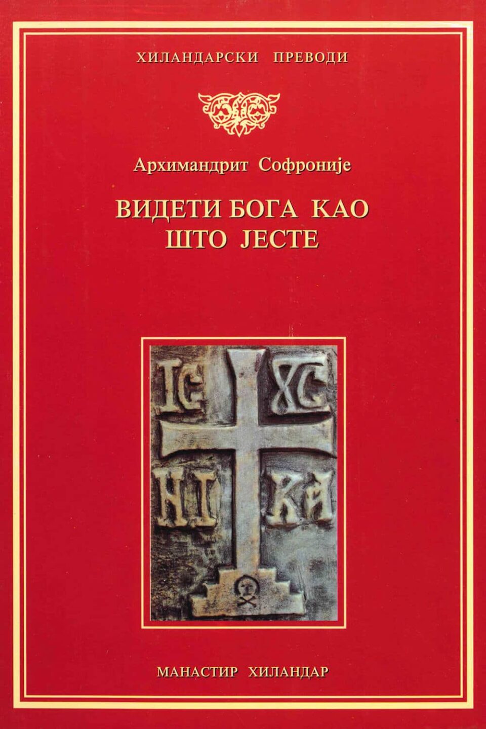 Видети Бога као што јесте