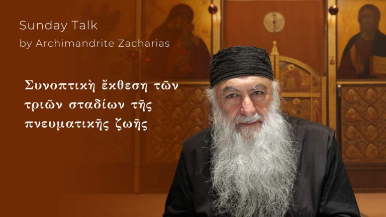 Συνοπτικὴ ἔκθεση τῶν τριῶν σταδίων τῆς πνευματικῆς ζωῆς