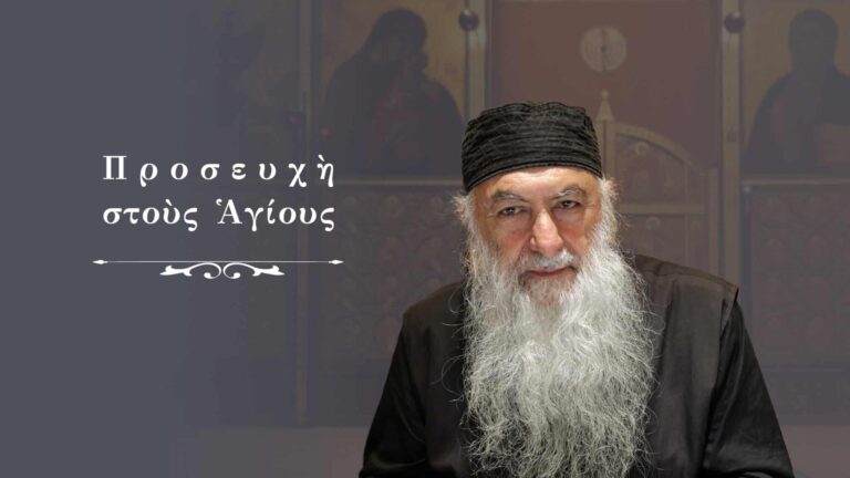 Προσευχὴ στοὺς Ἁγίους