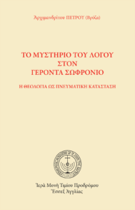 Τὸ μυστήριο τοῦ λόγου στὸν Γέροντα Σωφρόνιο