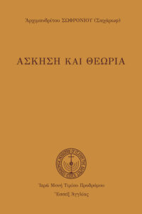 Ἄσκηση καὶ Θεωρία