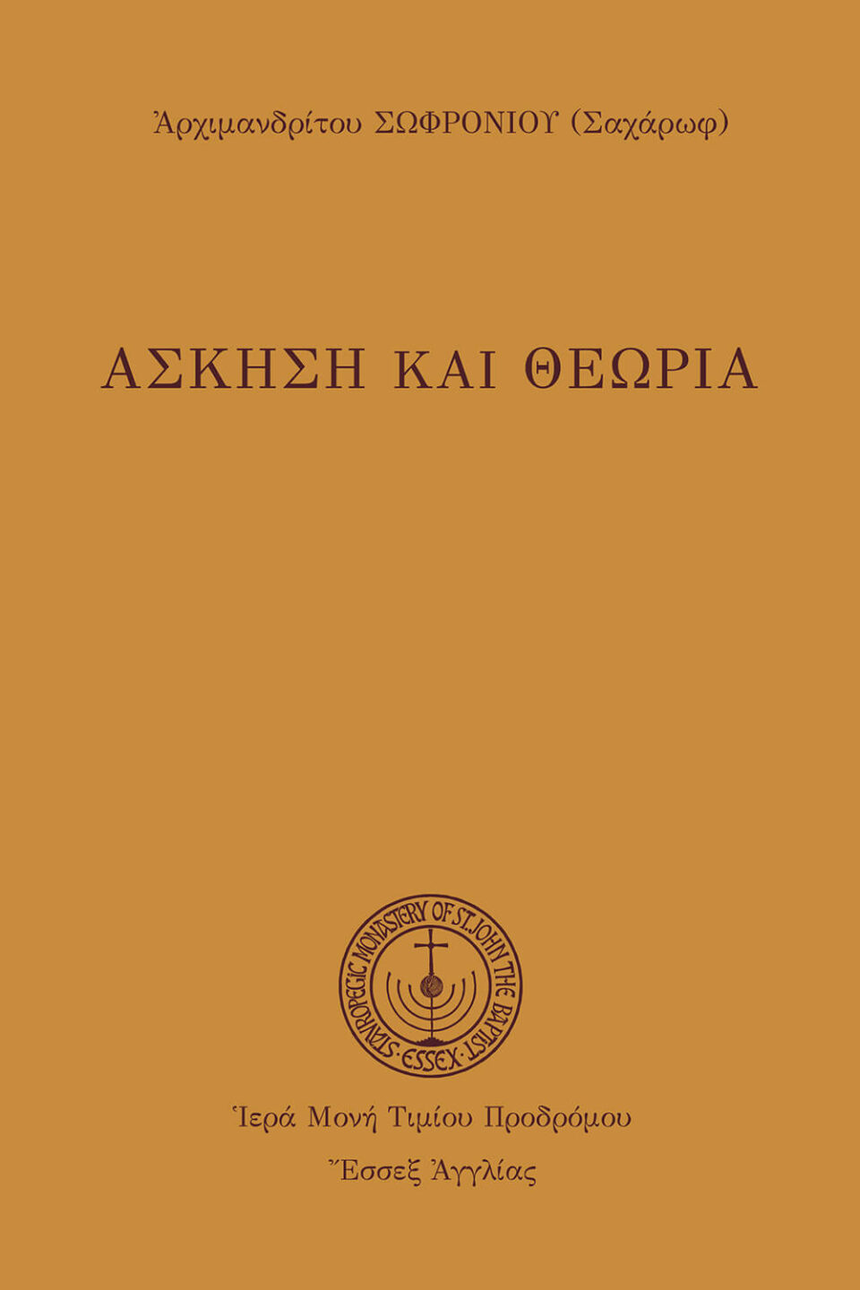 Ἄσκηση καὶ Θεωρία