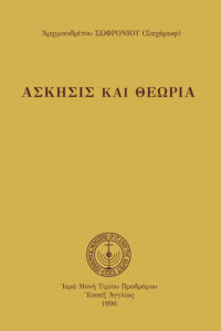 Ἄσκησις καὶ Θεωρία (καθ.)