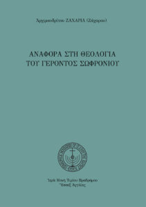 Ἀναφορὰ στὴ θεολογία τοῦ Γέροντος Σωφρονίου