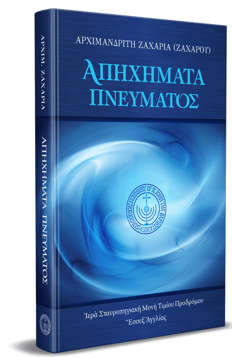 Ἀπηχήματα Πνεύματος