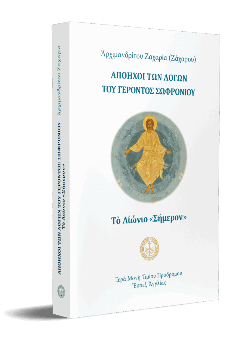 Απόηχοι των λόγων του Γέροντος Σωφρονίου