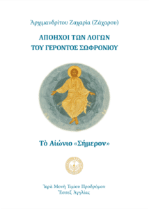 Τὸ Αἰώνιο «Σήμερον»