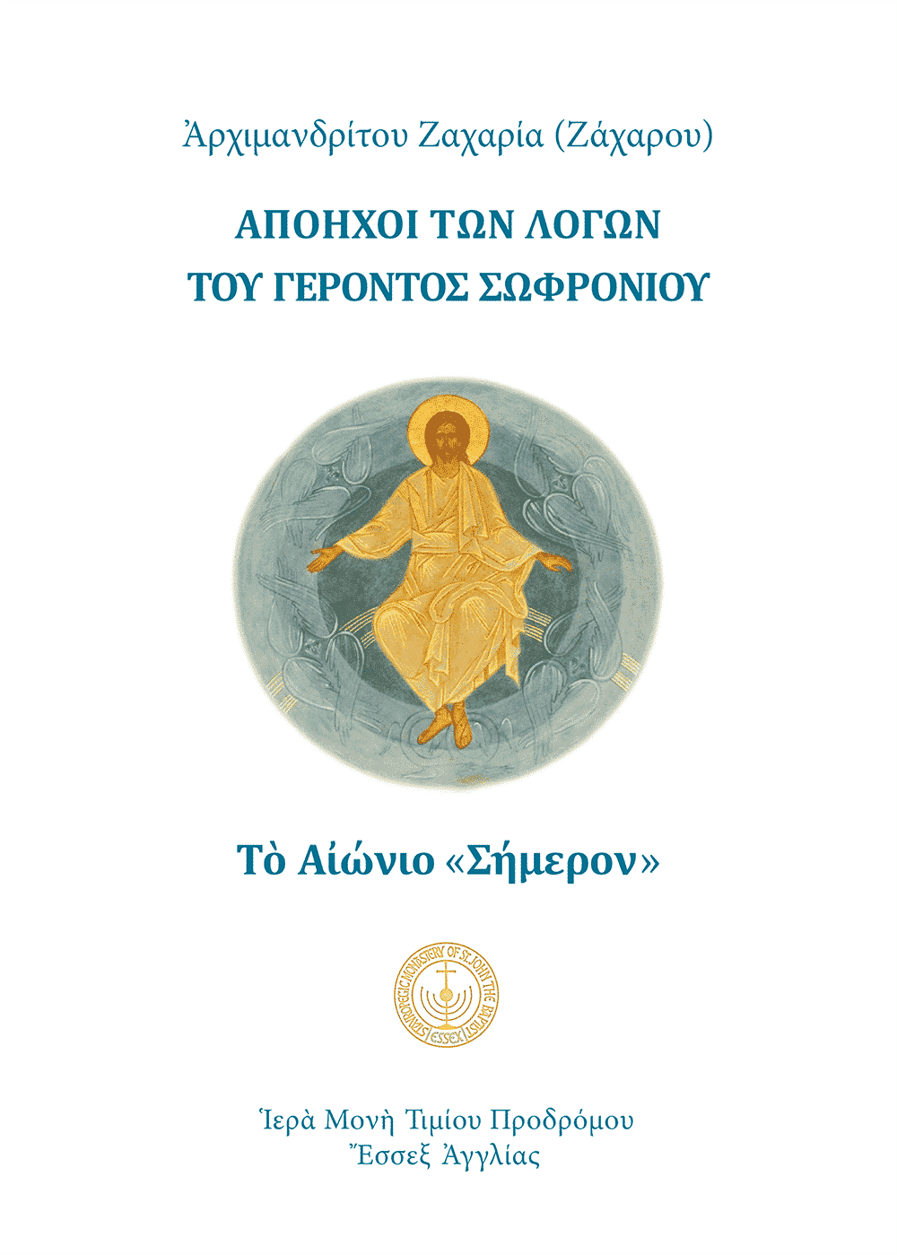 Τὸ Αἰώνιο «Σήμερον»