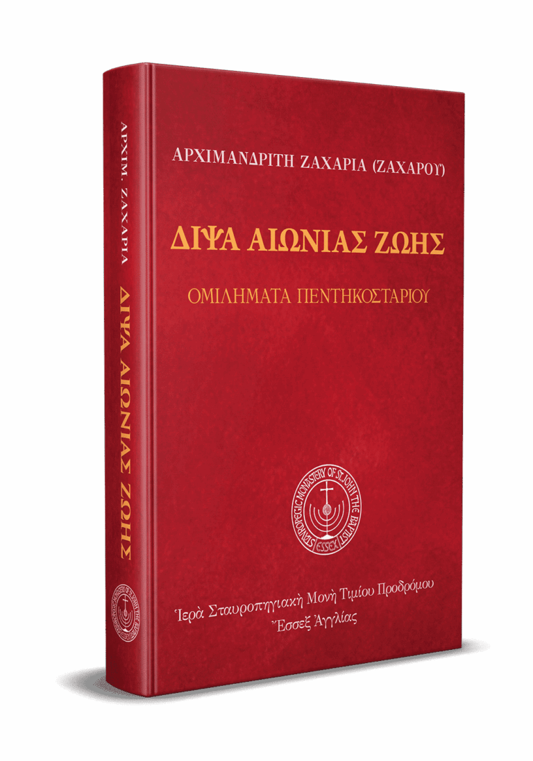 Δίψα Αἰώνιας Ζωῆς