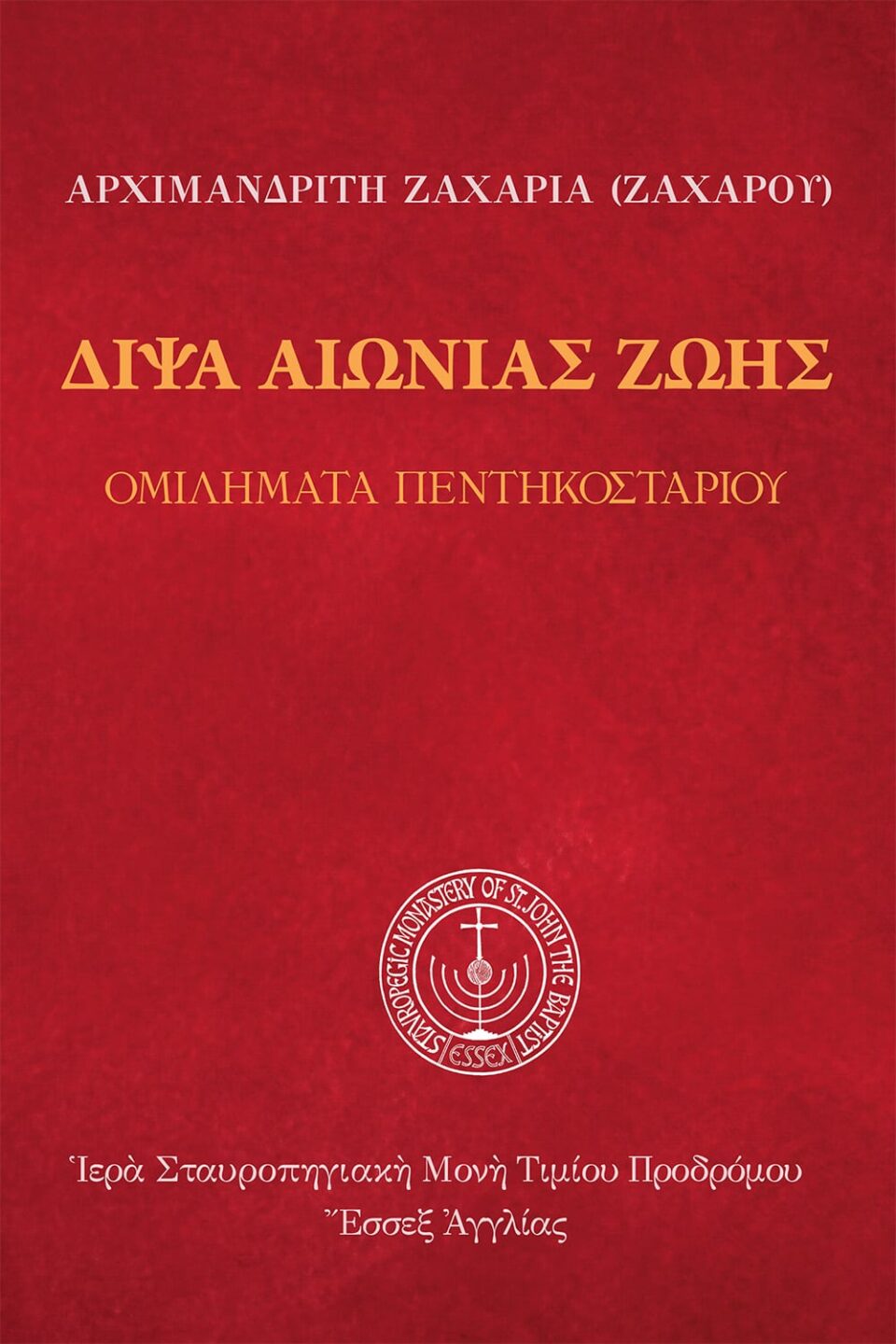 Δίψα αἰώνιας ζωῆς