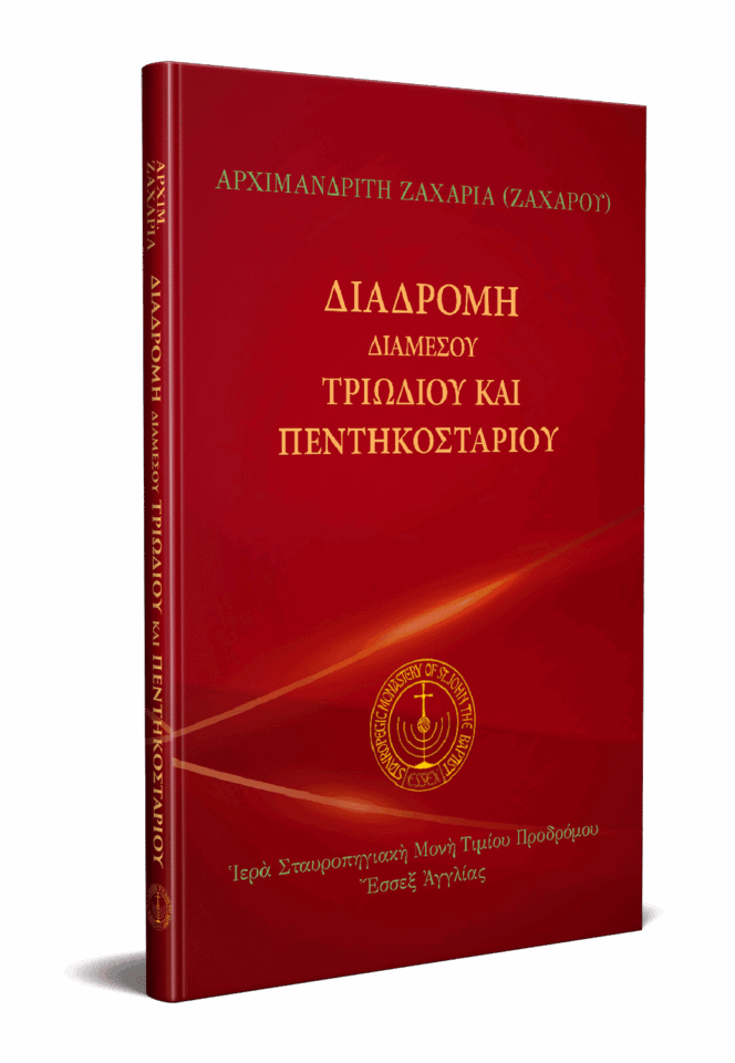 Διαδρομή διαμέσου Τριωδίου και Πεντηκοσταρίου