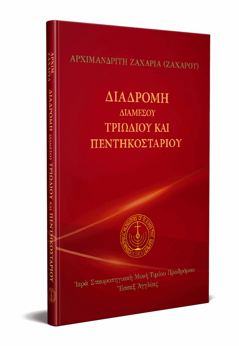 Διαδρομή διαμέσου Τριωδίου και Πεντηκοσταρίου