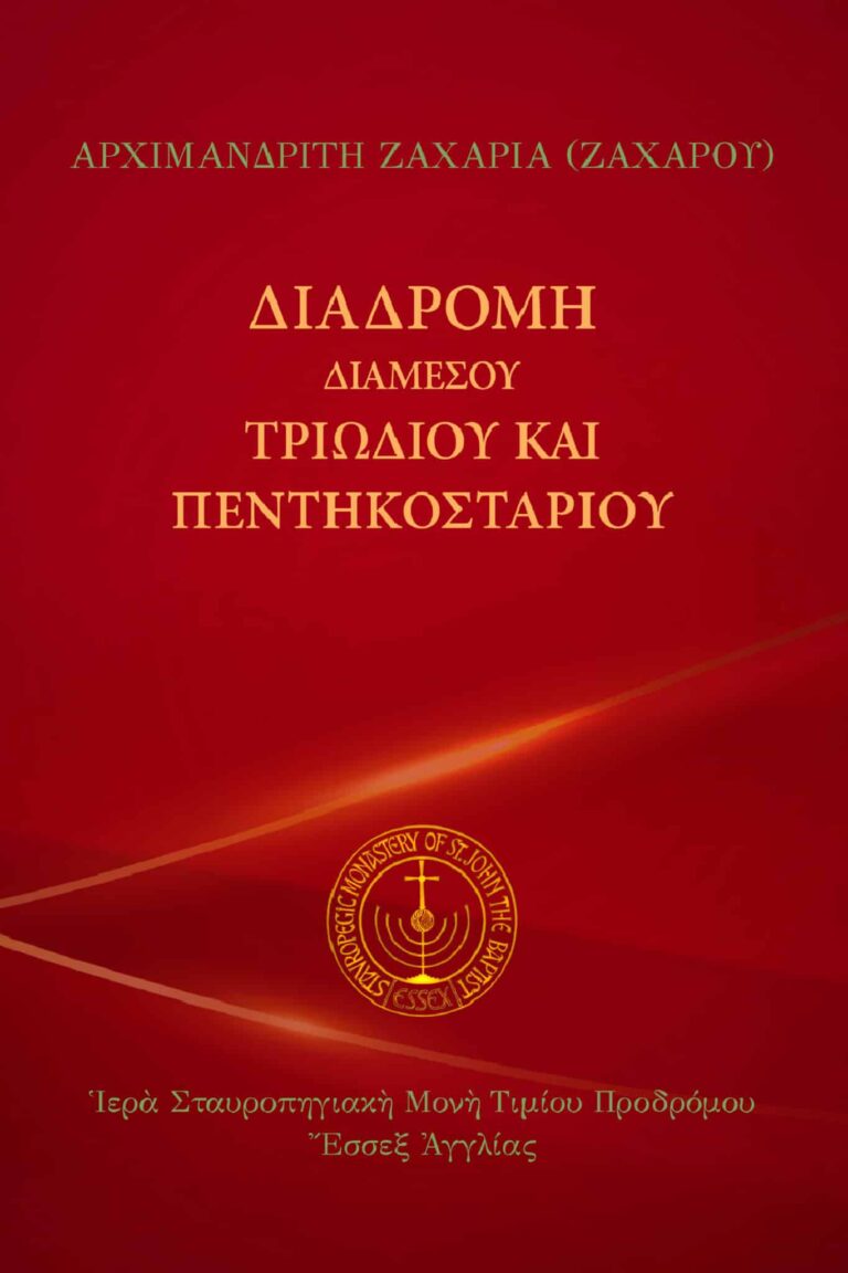 Διαδρομὴ διαμέσου Τριωδίου καὶ Πεντηκοσταρίου