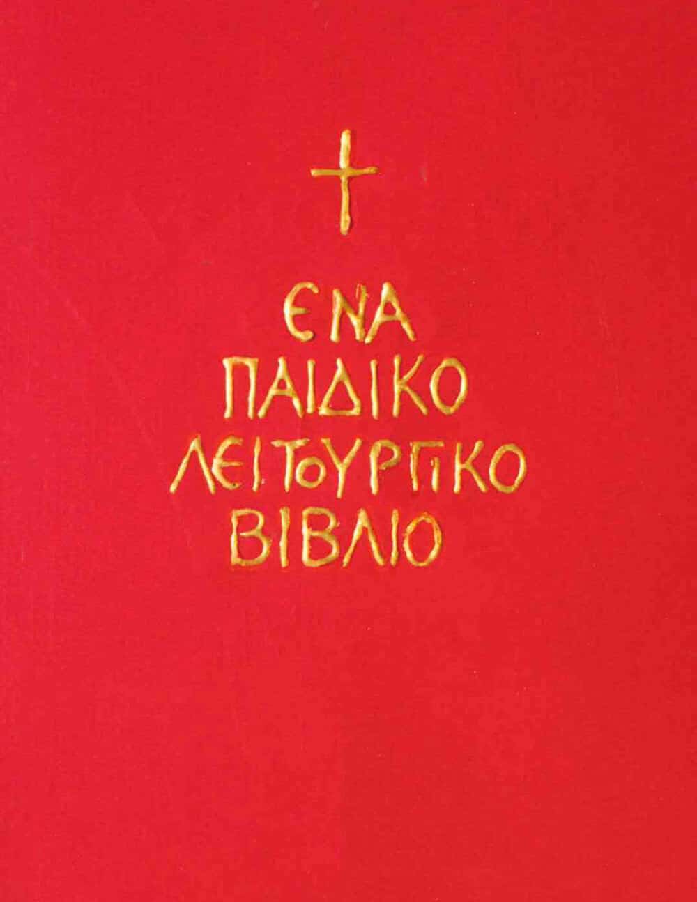 Ένα παιδικό λειτουργικό βιβλίο