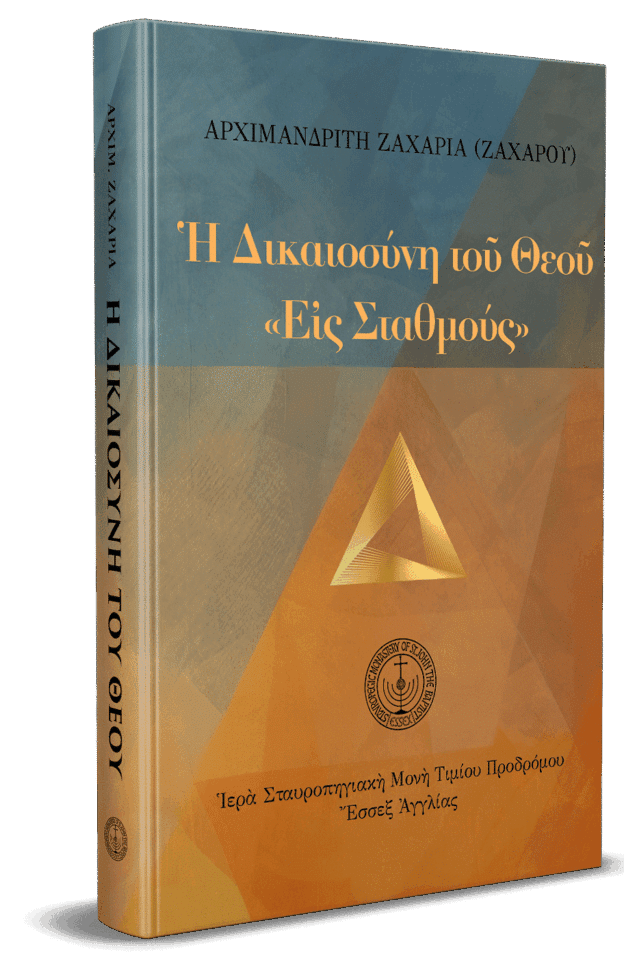 Ἡ δικαιοσύνη τοῦ Θεοῦ «εἰς σταθμούς»