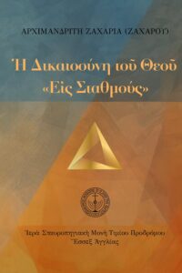 eBook: Ἡ δικαιοσύνη τοῦ Θεοῦ «εἰς σταθμούς»