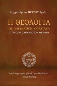 Ἡ θεολογία ὡς πνευματικὴ κατάσταση