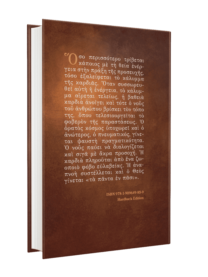 Η προσευχή ως ατελεύτητη δημιουργία