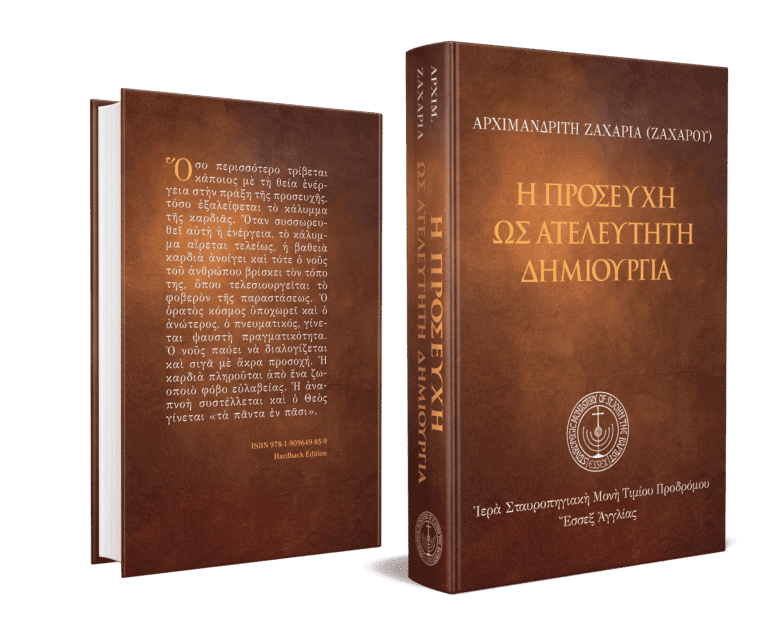 Η προσευχή ως ατελεύτητη δημιουργία