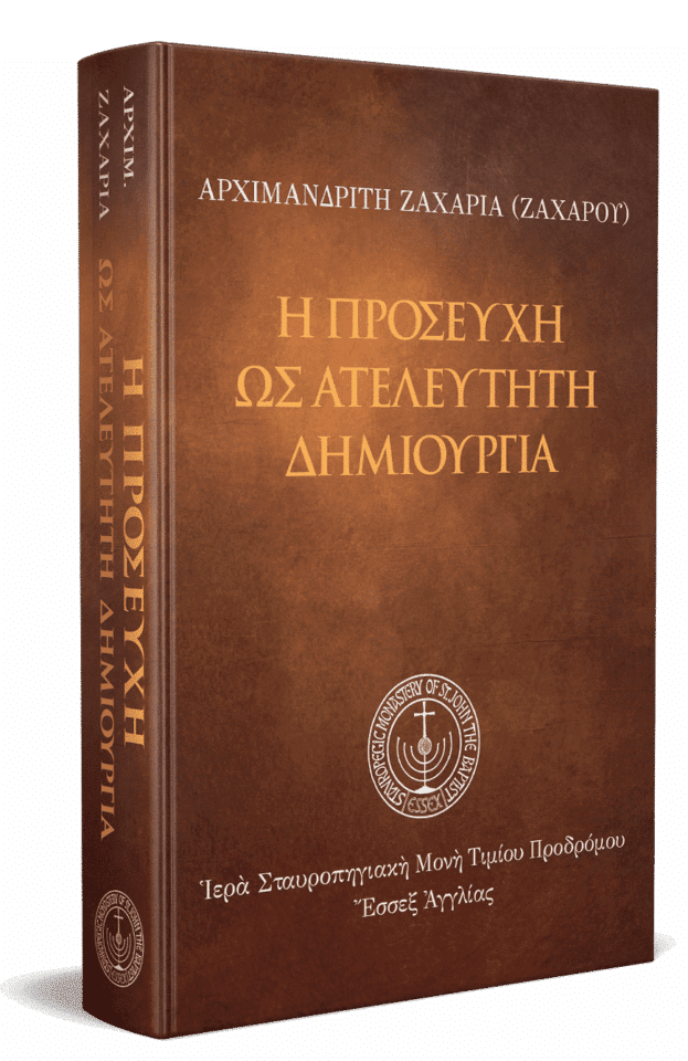 Η προσευχή ως ατελεύτητη δημιουργία