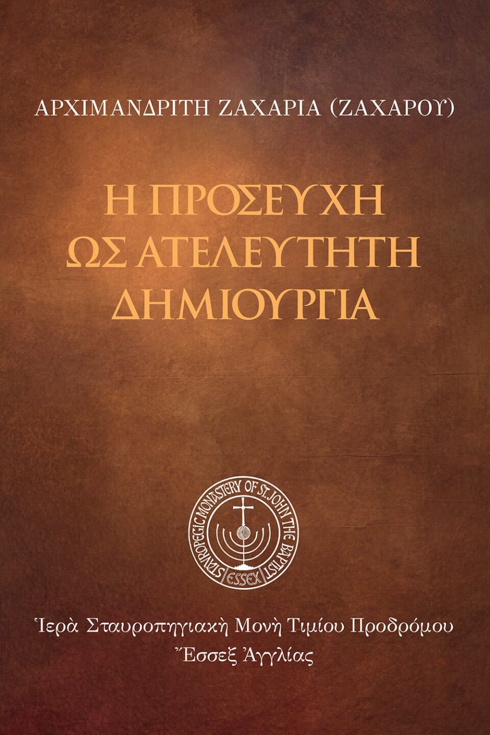 eBook: Ἡ Προσευχή ὡς ἀτελεύτητη δημιουργία