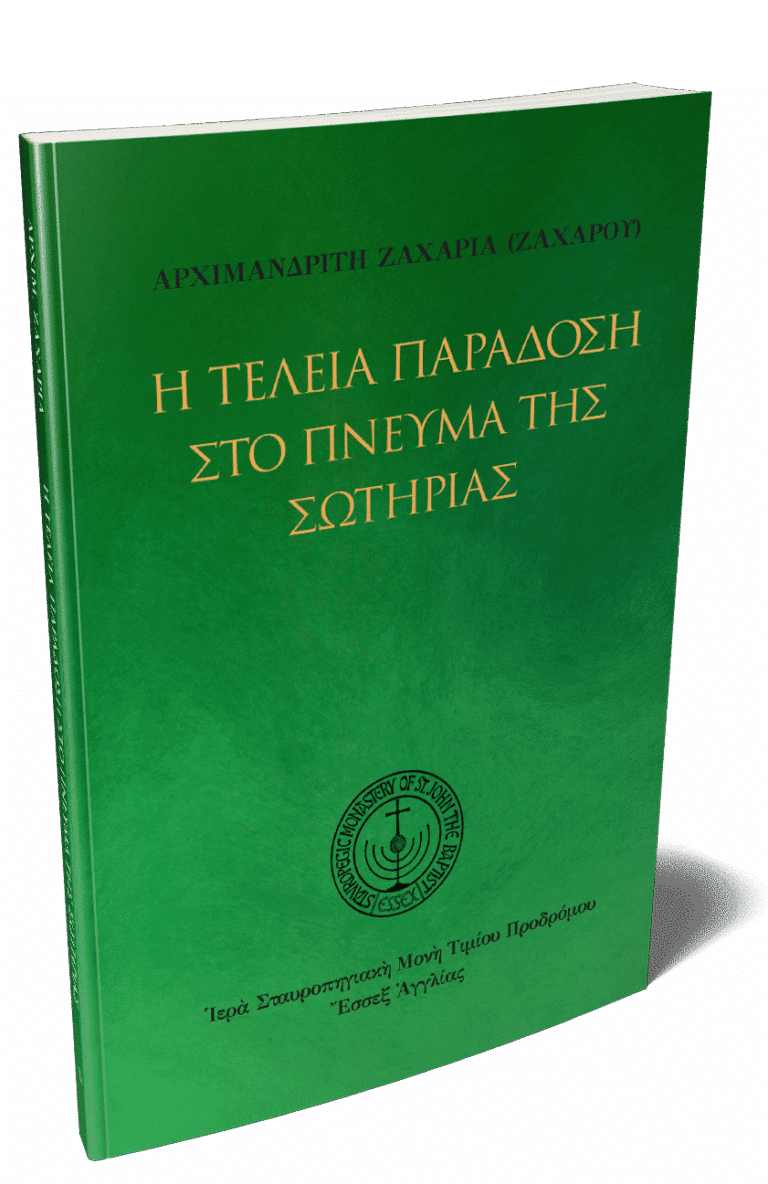 Η Τέλεια παραδόση στο πνεύμα της σωτηρίας