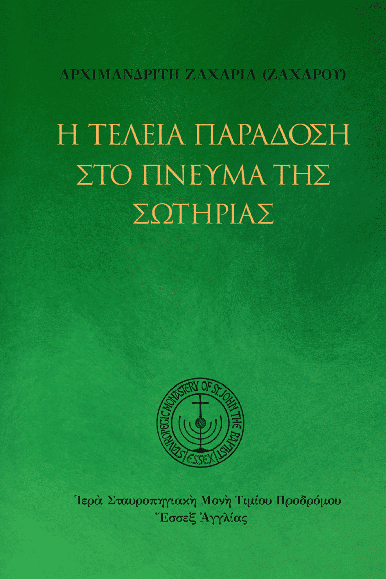 Η τέλεια παράδοση στο πνεύμα της σωτηρίας
