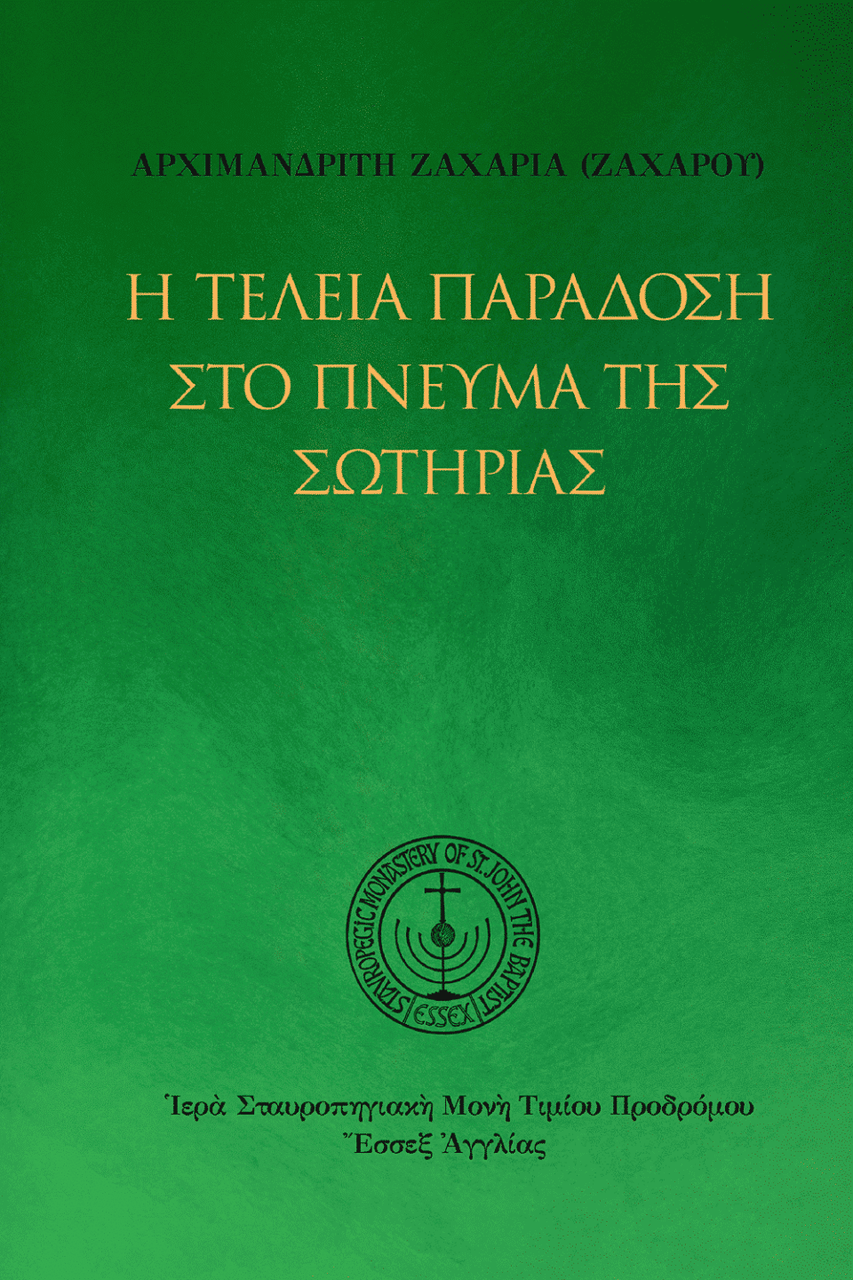 Ἡ τέλεια παράδοση στὸ πνεῦμα τῆς σωτηρίας