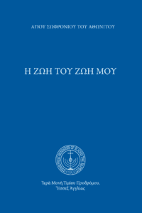 Ἡ ζωή Του ζωή μου