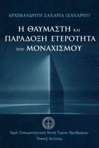 Ἡ θαυμαστὴ καὶ παράδοξη ἐτερότητα τοῦ μοναχισμοῦ