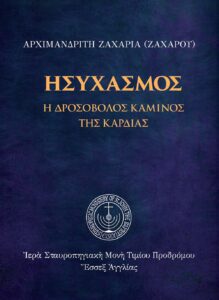 Ἡσυχασμός