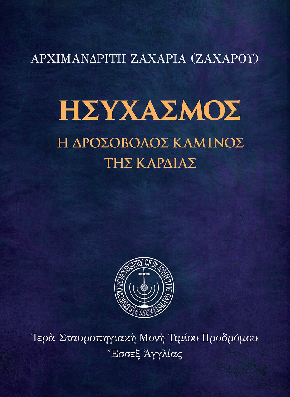 Ἡσυχασμός