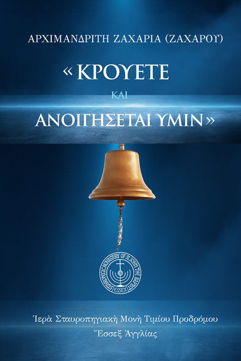 ΚΡΟΥΕΤΕ ΚΑΙ ΑΝΟΙΓΗΣΕΤΑΙ ΥΜΙΝ