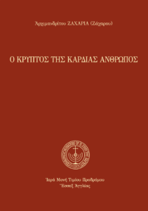 Ὁ κρυπτὸς τῆς καρδίας ἄνθρωπος