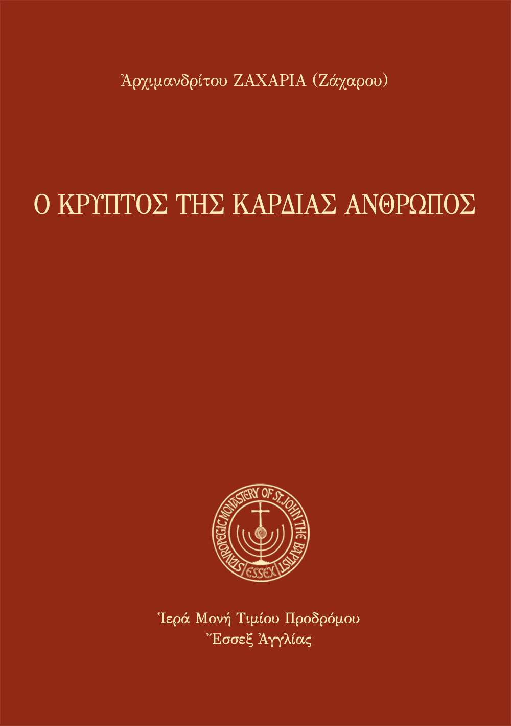 Ὁ κρυπτὸς τῆς καρδίας ἄνθρωπος