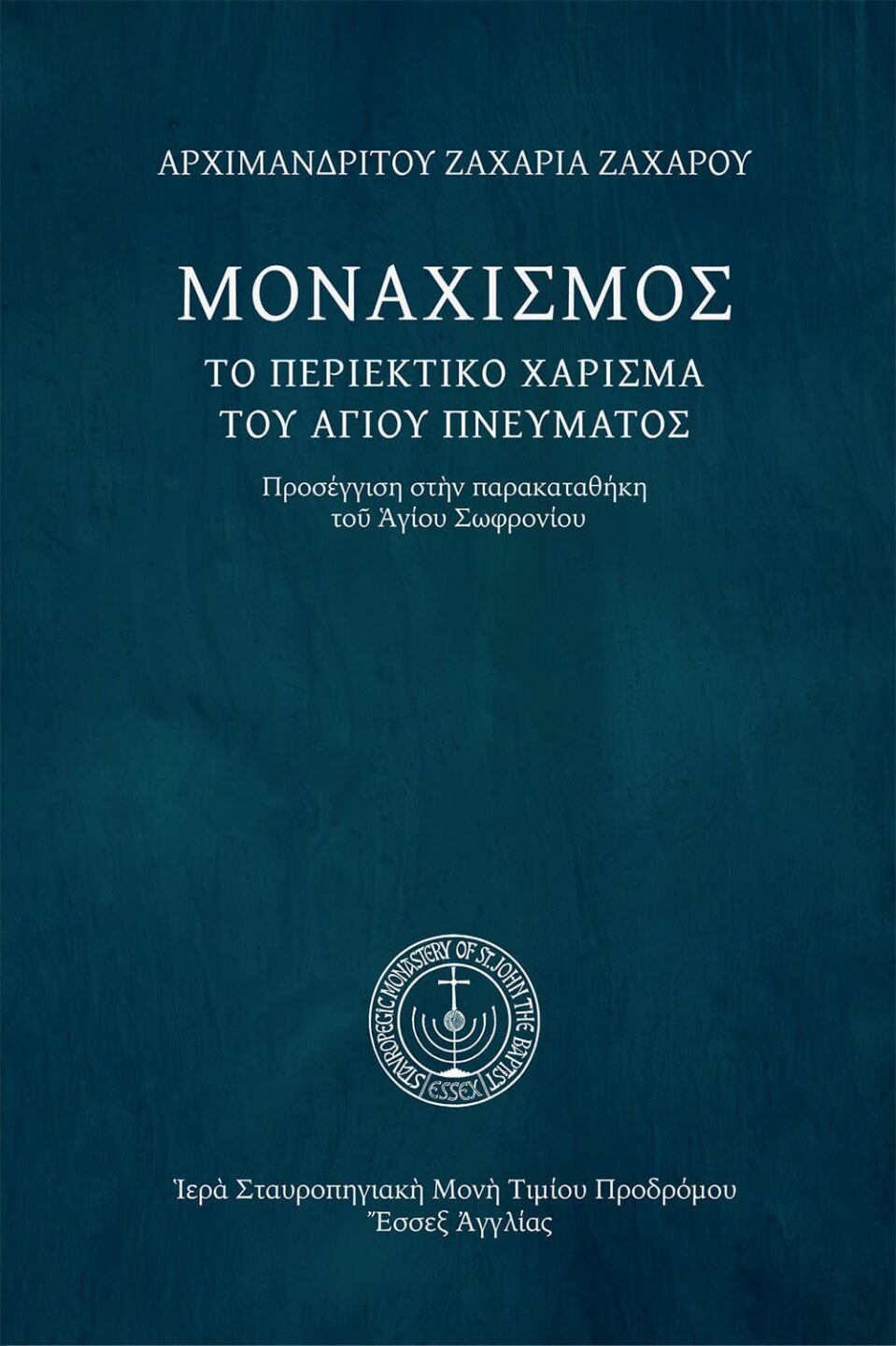 Μοναχισμός, τὸ περιεκτικὸ χάρισμα τοῦ Ἁγίου Πνεύματος