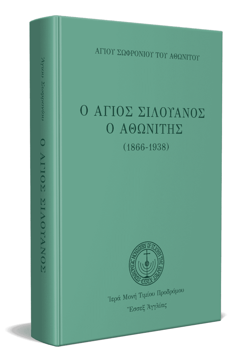 Άγιος Σιλουανός ο Αθωνίτης