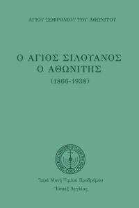 Ἅγιος Σιλουανὸς ὁ Ἀθωνίτης