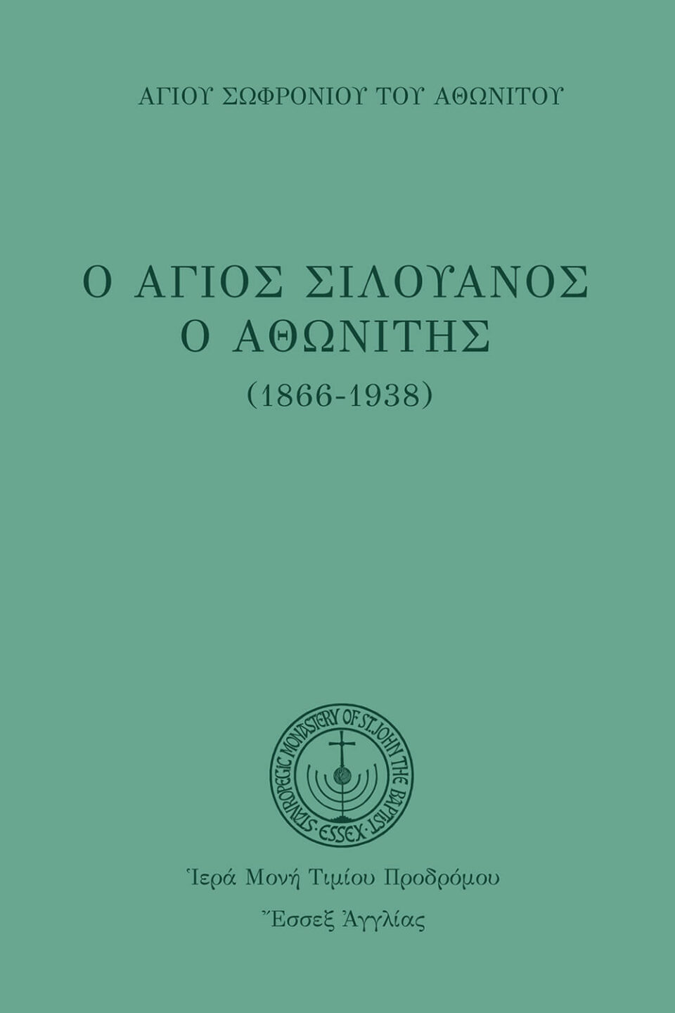 Ἅγιος Σιλουανὸς ὁ Ἀθωνίτης